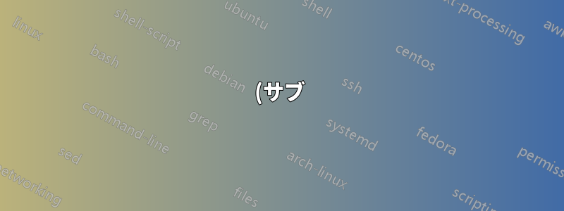 (サブ)ラベルのカスタム参照テキスト (ここではサブ図のような tcolorbox 用)
