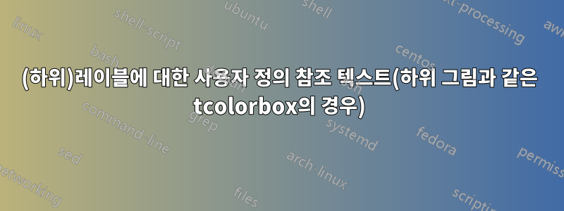 (하위)레이블에 대한 사용자 정의 참조 텍스트(하위 그림과 같은 tcolorbox의 경우)
