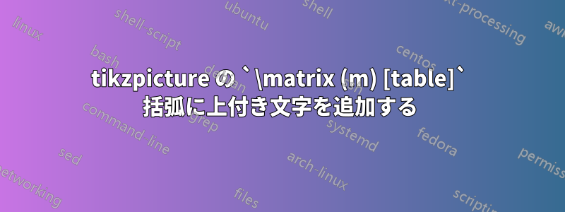 tikzpicture の `\matrix (m) [table]` 括弧に上付き文字を追加する