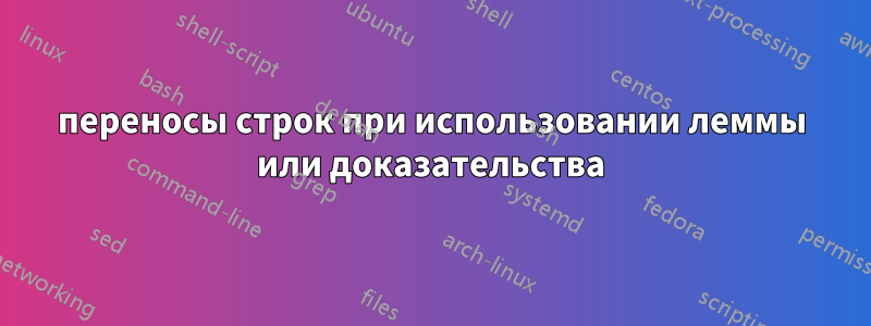 переносы строк при использовании леммы или доказательства