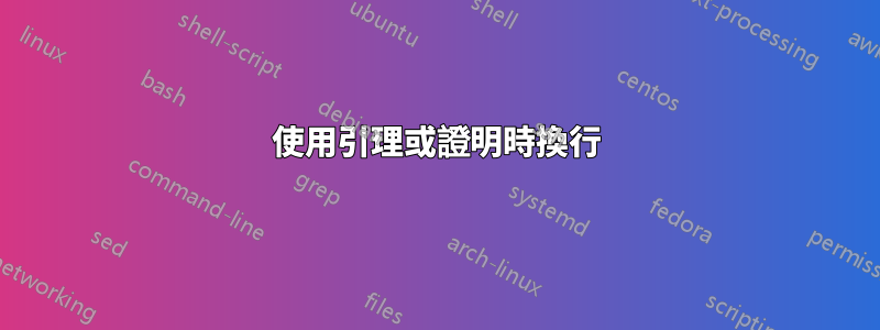 使用引理或證明時換行