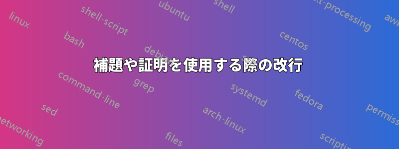 補題や証明を使用する際の改行