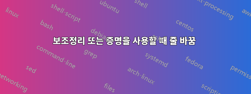 보조정리 또는 증명을 사용할 때 줄 바꿈