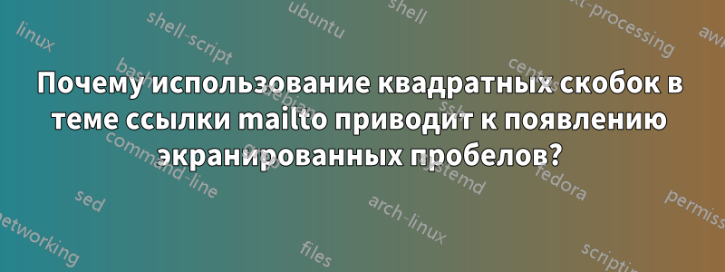 Почему использование квадратных скобок в теме ссылки mailto приводит к появлению экранированных пробелов?