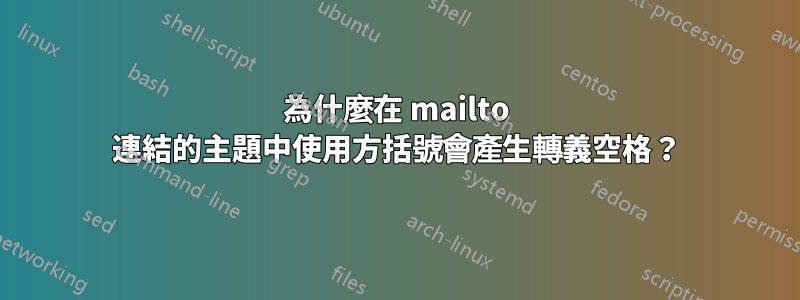 為什麼在 mailto 連結的主題中使用方括號會產生轉義空格？