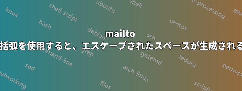 mailto リンクの件名に角括弧を使用すると、エスケープされたスペースが生成される理由は何ですか?