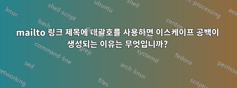 mailto 링크 제목에 대괄호를 사용하면 이스케이프 공백이 생성되는 이유는 무엇입니까?