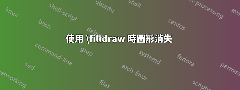 使用 \filldraw 時圖形消失