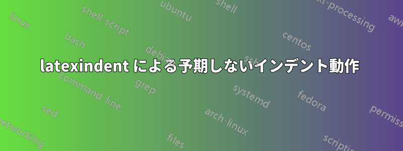 latexindent による予期しないインデント動作
