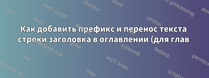 Как добавить префикс и перенос текста строки заголовка в оглавлении (для глав) в классе книги?