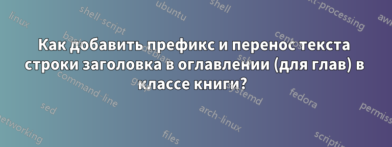 Как добавить префикс и перенос текста строки заголовка в оглавлении (для глав) в классе книги? 