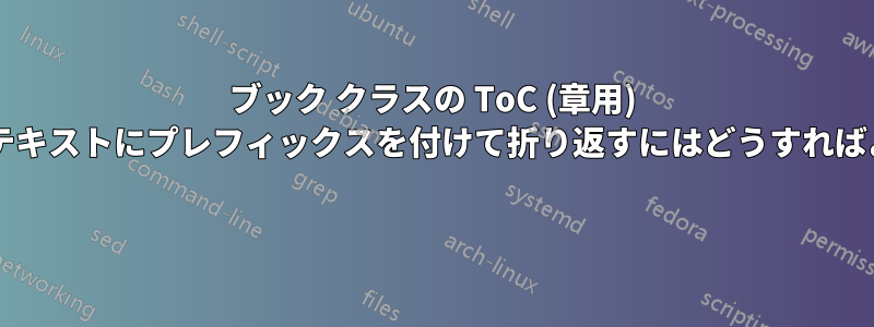 ブック クラスの ToC (章用) でタイトル行のテキストにプレフィックスを付けて折り返すにはどうすればよいでしょうか? 