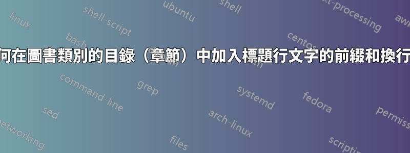 如何在圖書類別的目錄（章節）中加入標題行文字的前綴和換行？ 