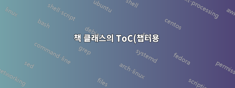 책 클래스의 ToC(챕터용)에서 제목 줄 텍스트의 접두어를 지정하고 줄 바꿈하는 방법은 무엇입니까?