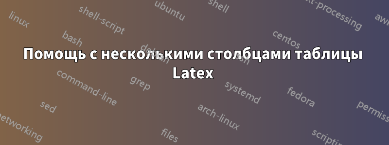 Помощь с несколькими столбцами таблицы Latex