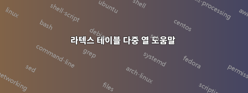 라텍스 테이블 다중 열 도움말
