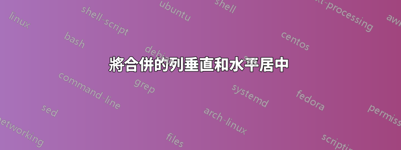將合併的列垂直和水平居中