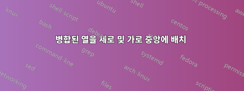 병합된 열을 세로 및 가로 중앙에 배치