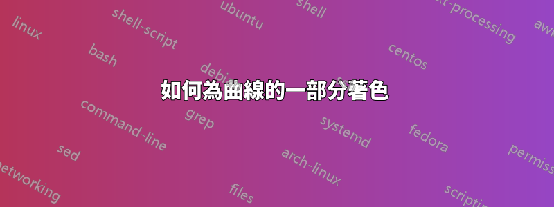 如何為曲線的一部分著色