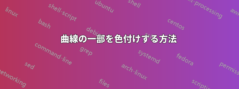 曲線の一部を色付けする方法