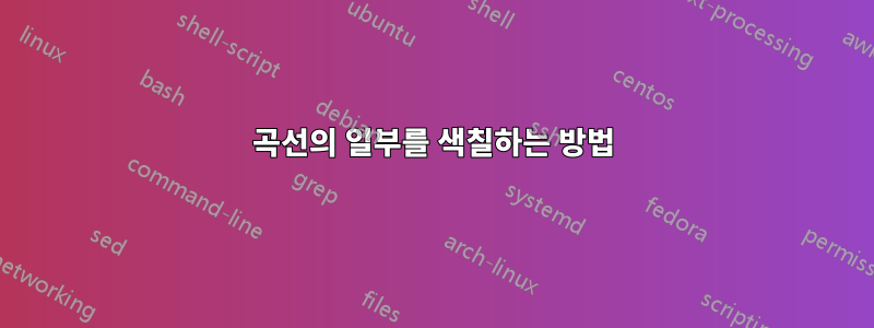 곡선의 일부를 색칠하는 방법