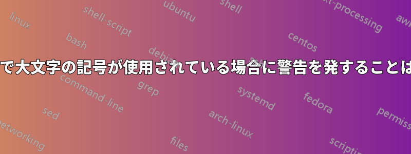 数学コマンドで大文字の記号が使用されている場合に警告を発することはできますか?