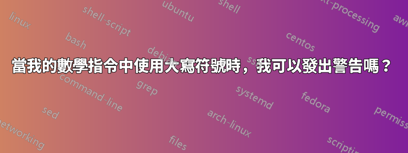當我的數學指令中使用大寫符號時，我可以發出警告嗎？