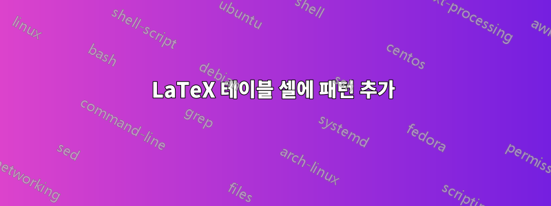 LaTeX 테이블 셀에 패턴 추가