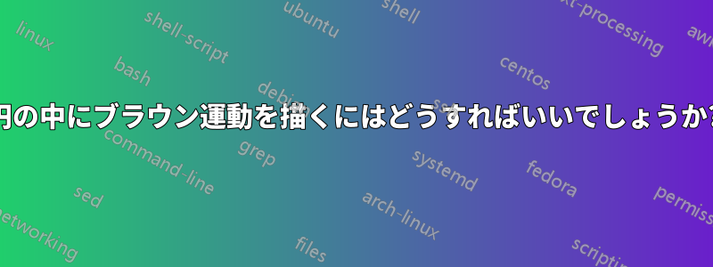 円の中にブラウン運動を描くにはどうすればいいでしょうか?