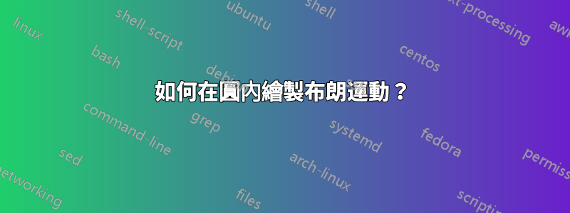 如何在圓內繪製布朗運動？