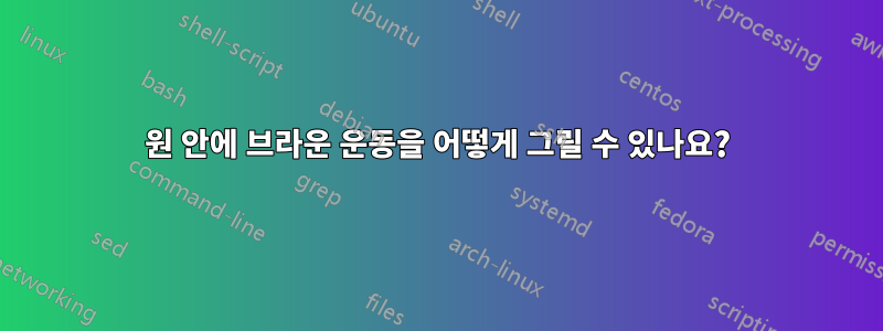 원 안에 브라운 운동을 어떻게 그릴 수 있나요?
