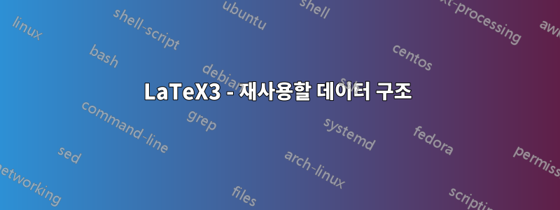 LaTeX3 - 재사용할 데이터 구조