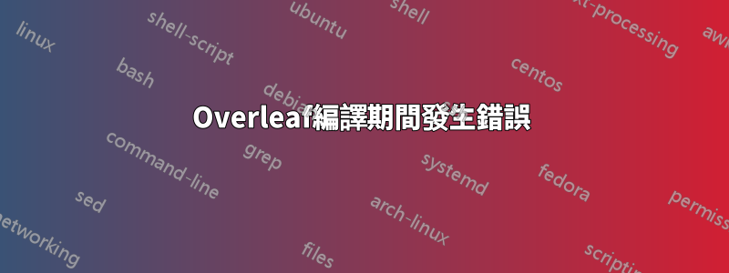 Overleaf編譯期間發生錯誤