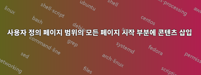 사용자 정의 페이지 범위의 모든 페이지 시작 부분에 콘텐츠 삽입