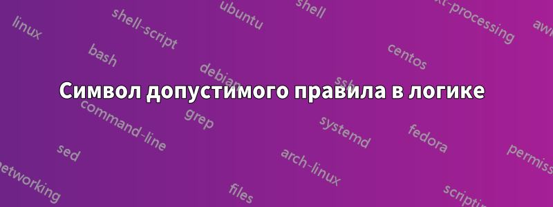 Символ допустимого правила в логике 