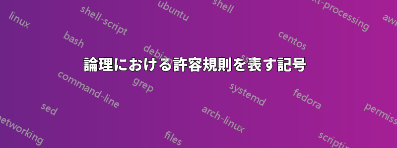 論理における許容規則を表す記号 