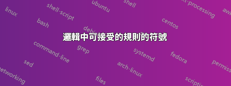 邏輯中可接受的規則的符號