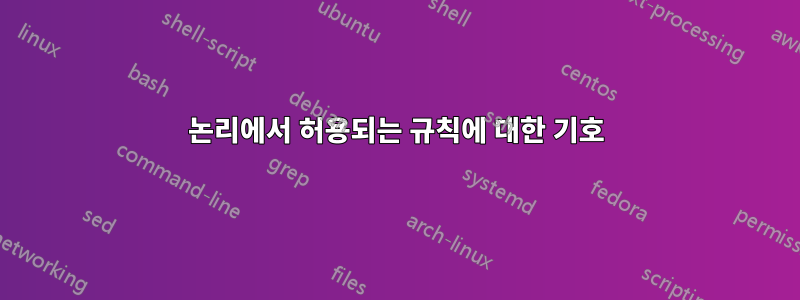 논리에서 허용되는 규칙에 대한 기호