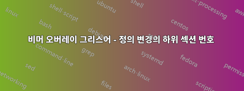 비머 오버레이 그리스어 - 정의 변경의 하위 섹션 번호