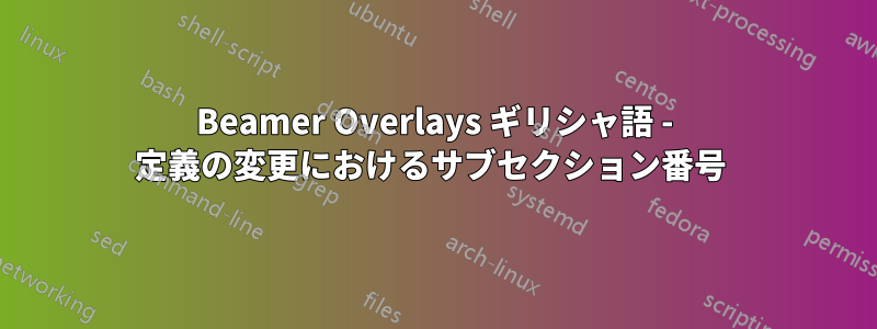 Beamer Overlays ギリシャ語 - 定義の変更におけるサブセクション番号 