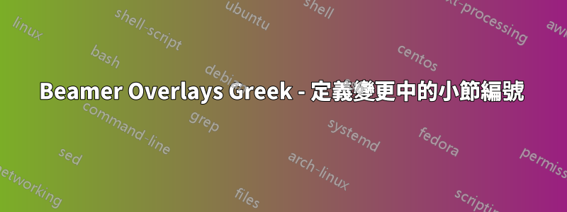 Beamer Overlays Greek - 定義變更中的小節編號