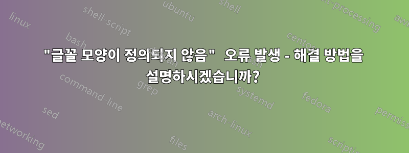 "글꼴 모양이 정의되지 않음" 오류 발생 - 해결 방법을 설명하시겠습니까?