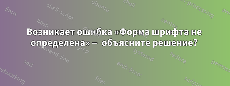 Возникает ошибка «Форма шрифта не определена» — объясните решение?