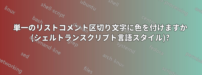 単一のリストコメント区切り文字に色を付けますか (シェルトランスクリプト言語スタイル)?