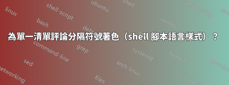 為單一清單評論分隔符號著色（shell 腳本語言樣式）？