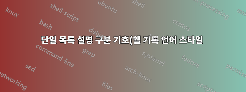 단일 목록 설명 구분 기호(쉘 기록 언어 스타일)에 색상을 지정하시겠습니까?