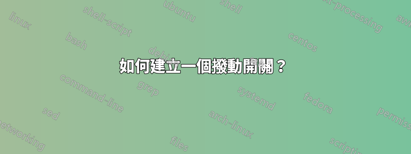 如何建立一個撥動開關？