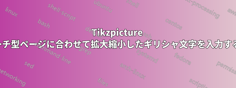 Tikzpicture のアーチ型ページに合わせて拡大縮小したギリシャ文字を入力する方法