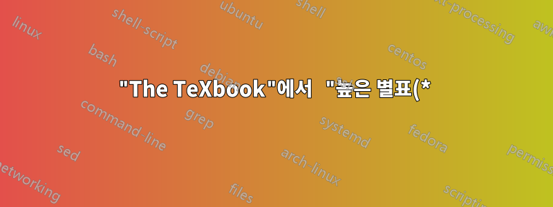 "The TeXbook"에서 "높은 별표(*)가 낮은 수준(*)으로 떨어진다"는 의미는 무엇입니까?