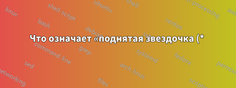 Что означает «поднятая звездочка (*) опускается на более низкий уровень (∗)» в «The TeXbook»?